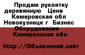 Продам рукоятку деревянную › Цена ­ 20 - Кемеровская обл., Новокузнецк г. Бизнес » Оборудование   . Кемеровская обл.